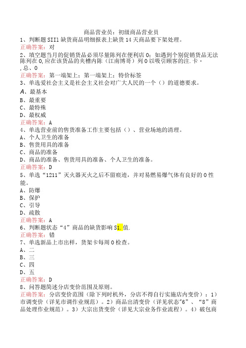 商品营业员：初级商品营业员