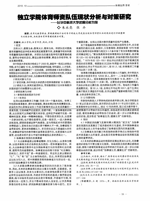 独立学院体育师资队伍现状分析与对策研究——以华中科技大学武昌分校为例