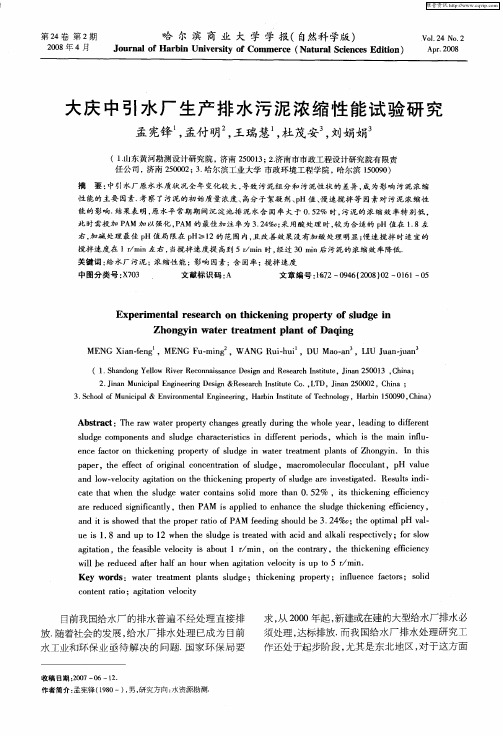 大庆中引水厂生产排水污泥浓缩性能试验研究