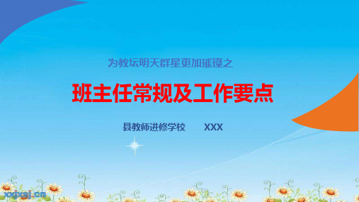 中小学班主任一日常规及工作要点培训讲座PPT