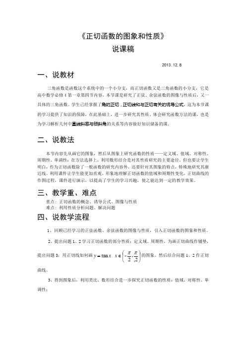 正切函数的图象和性质说课稿