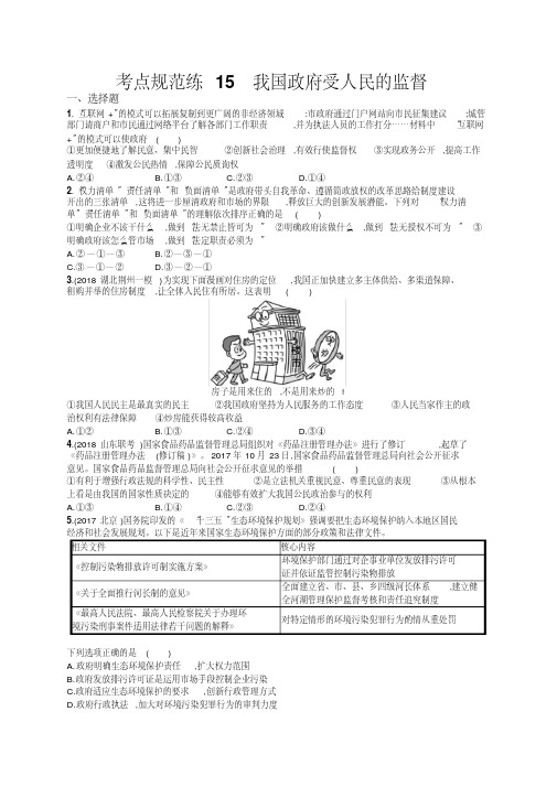 [精品资料高考政治]一轮复习人教A版高考政治人教版广西一轮复习考点规范练15我国政府受人民的监督.docx