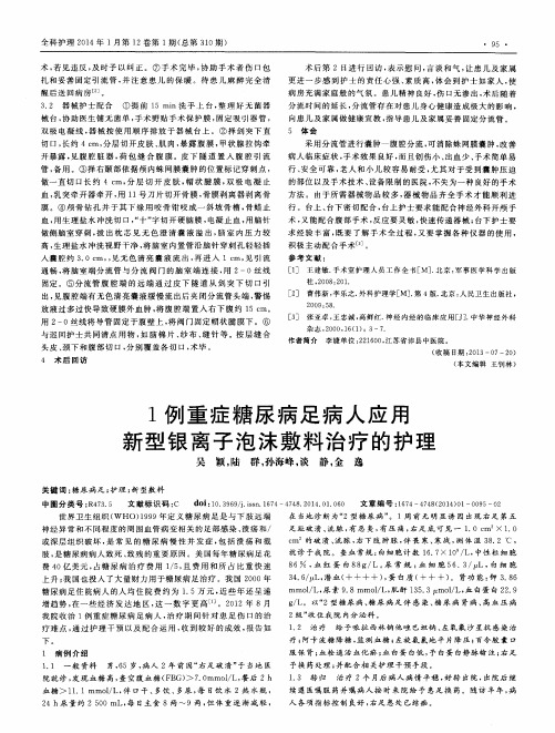 1例重症糖尿病足病人应用新型银离子泡沫敷料治疗的护理