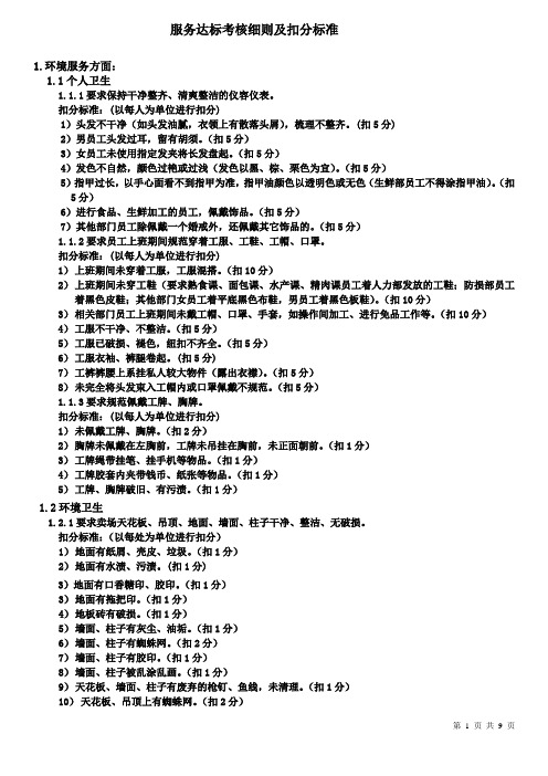 服务达标考核细则及扣分标准