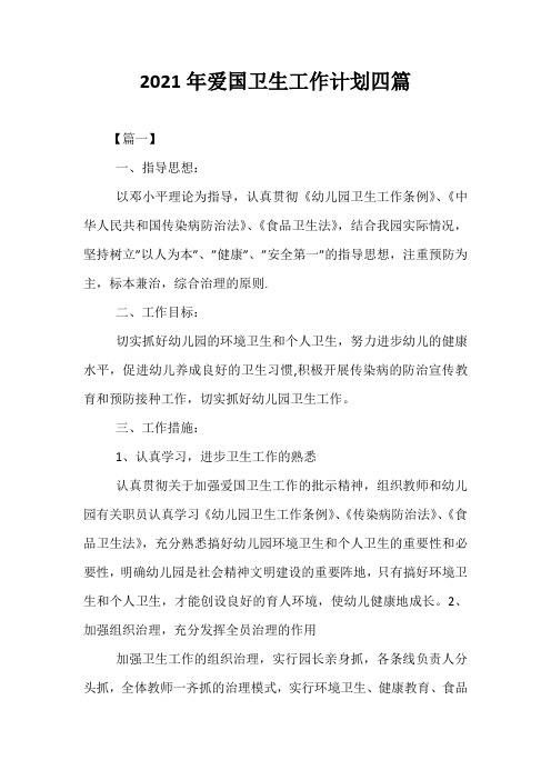 精选-2021年爱国卫生工作计划四篇