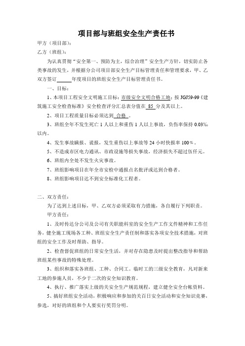 项目部与班组安全生产责任书