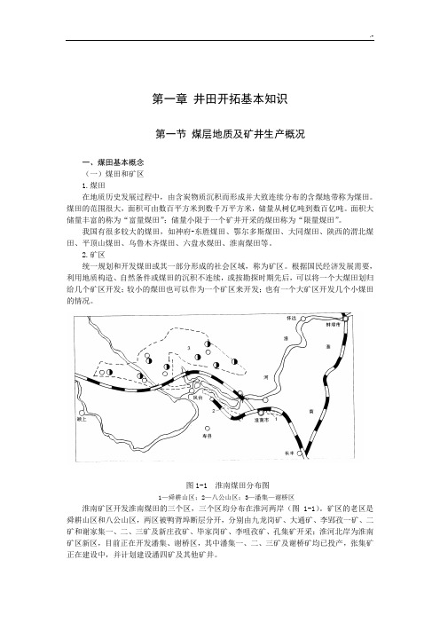 《煤矿开采方法》前三篇