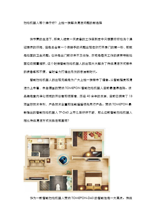 扫地机器人哪个牌子好？上班一族解决清洁问题的智能新选择