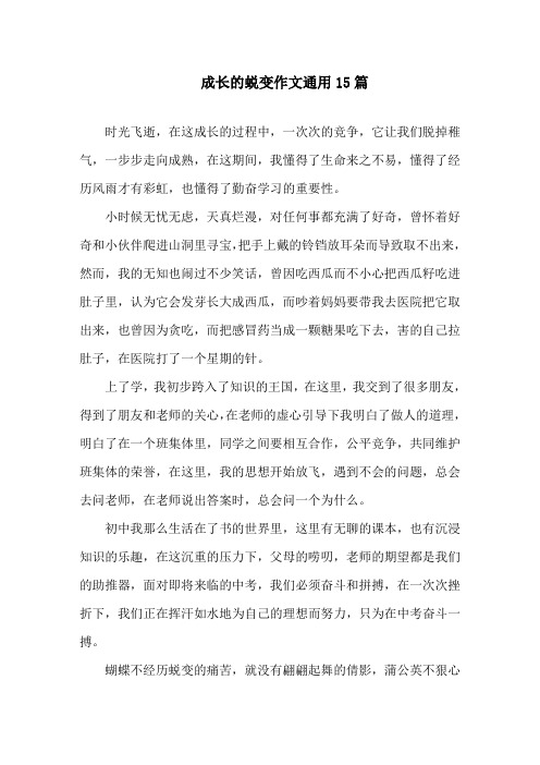 中小学成长的蜕变作文通用15篇