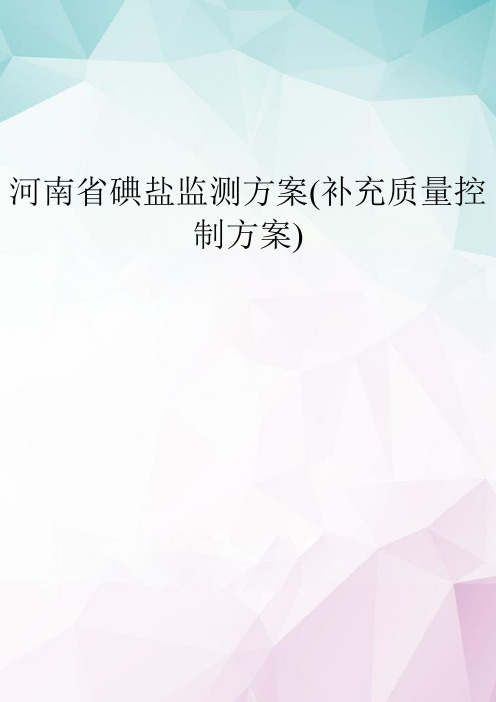 【精选】河南省碘盐监测方案(补充质量控制方案) doc资料