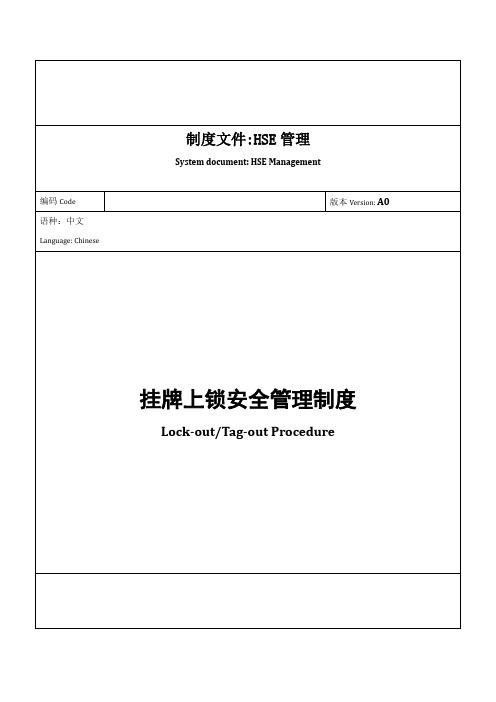 挂牌上锁安全管理制度