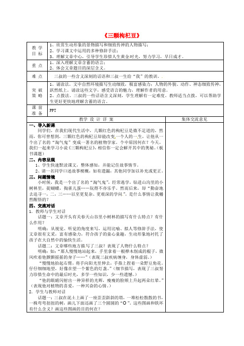 【最新精选】苏教初中语文七下《8三颗枸杞豆》word教案 (7)