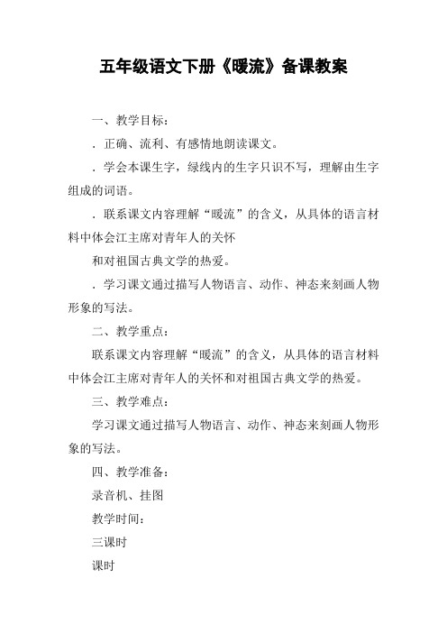 五年级语文下册《暖流》备课教案【DOC范文整理】