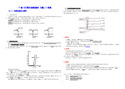 13级《计算机电路基础》§2.3双极性晶体三极管习题二-2-参考答案2015-10-7