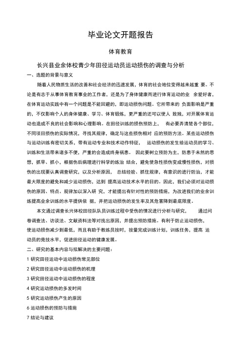 长兴县业余体校青少年田径运动员运动损伤的调查与分析【开题报告】