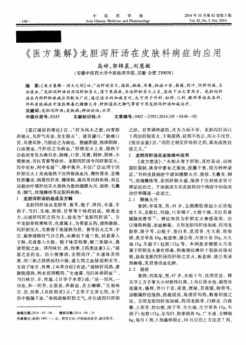 《医方集解》龙胆泻肝汤在皮肤科病症的应用