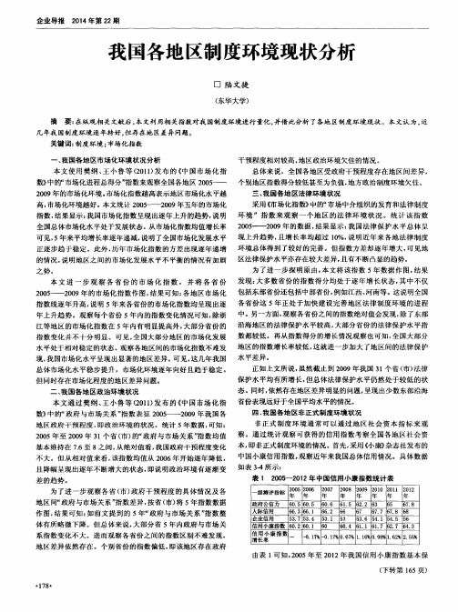 我国各地区制度环境现状分析