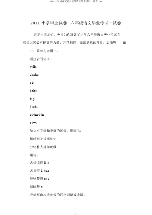 2011小学毕业试卷六年级语文毕业考试试卷.doc