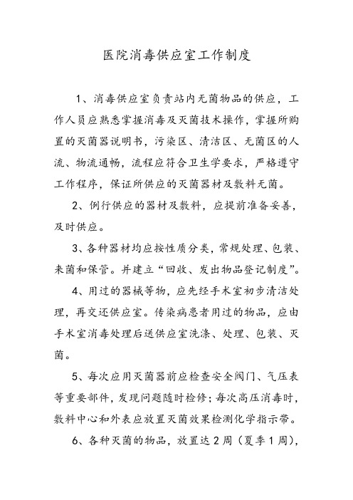 医院消毒供应室工作制度