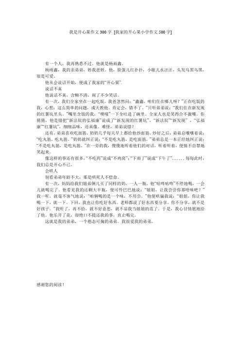 我是开心果作文300字 [我家的开心果小学作文500字] 