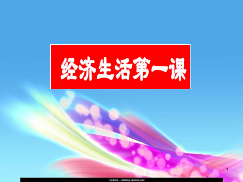 一轮复习经济第1课PPT课件