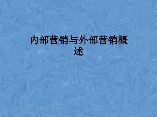 内部营销与外部营销概述