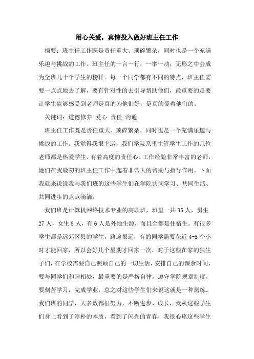 用心关爱,真情投入做好班主任工作