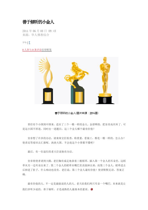 善于倾听的小金人)