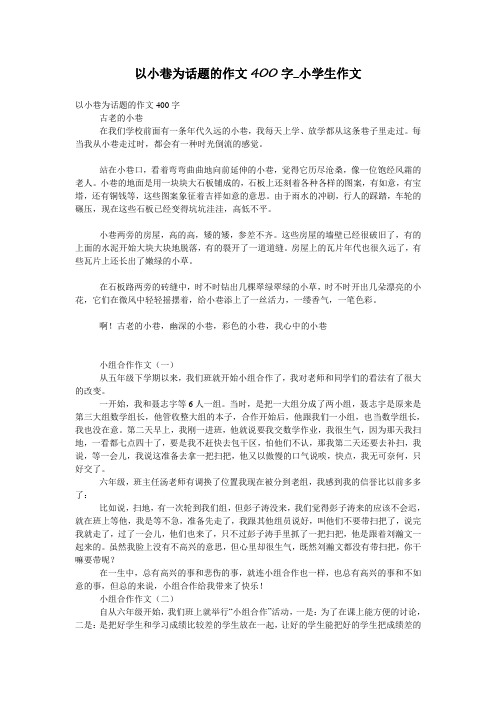 以小巷为话题的作文400字_小学生作文