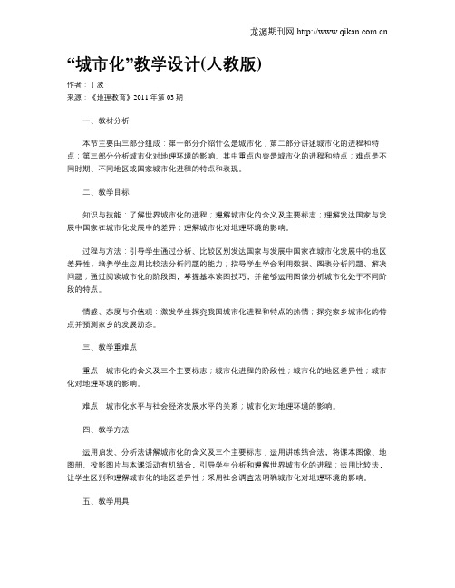 “城市化”教学设计(人教版)