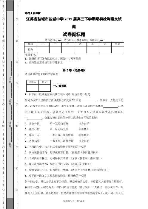 江苏省盐城市盐城中学2019届高三下学期期初检测语文试题