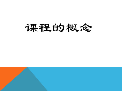 课程的概念
