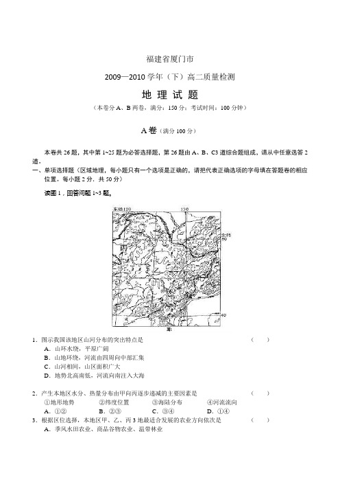 福建厦门2009-2010学年高二下学期质量检测地理
