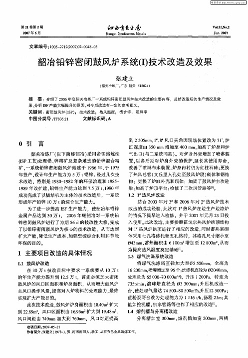 韶冶铅锌密闭鼓风炉系统(I)技术改造及效果