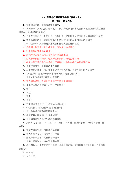 2017年国考行测真题及答案(省级以上)