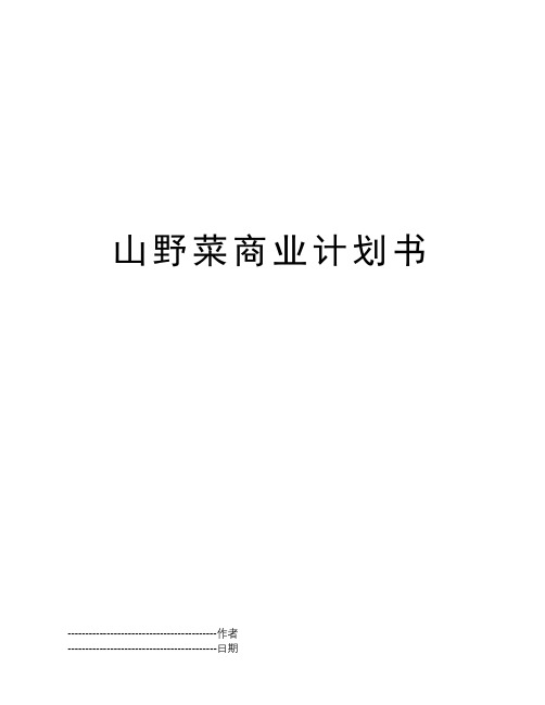 山野菜商业计划书