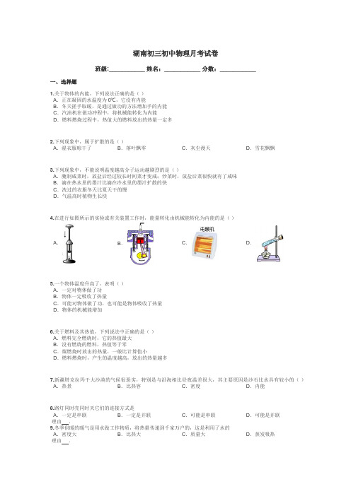 湖南初三初中物理月考试卷带答案解析
