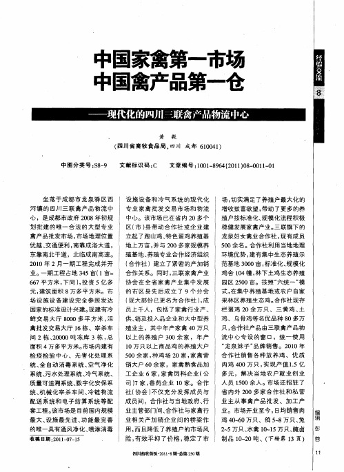 中国家禽第一市场中国禽产品第一仓——现代化的四川三联禽产品物流中心
