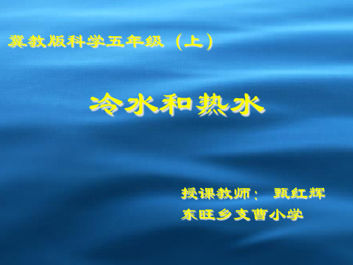 五年级上科学优秀课件-4.13 冷水和热水丨冀教版  (17页PPT)