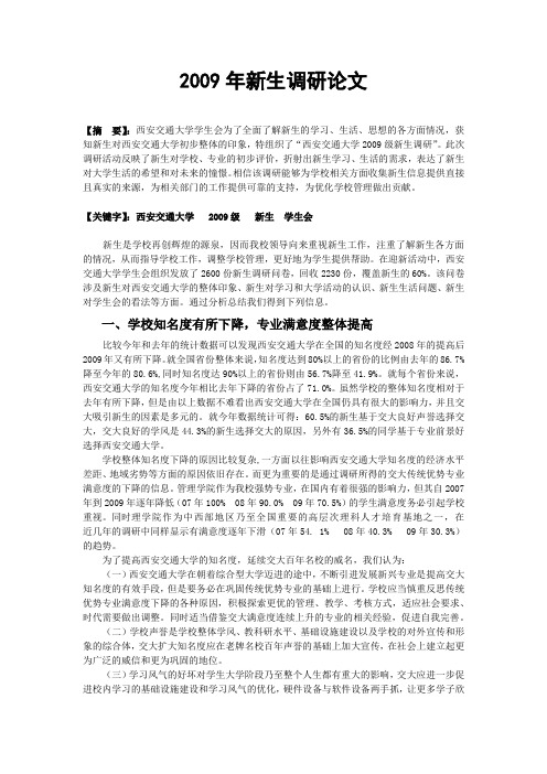 新生调研报告【西安交通大学学生会调研部】