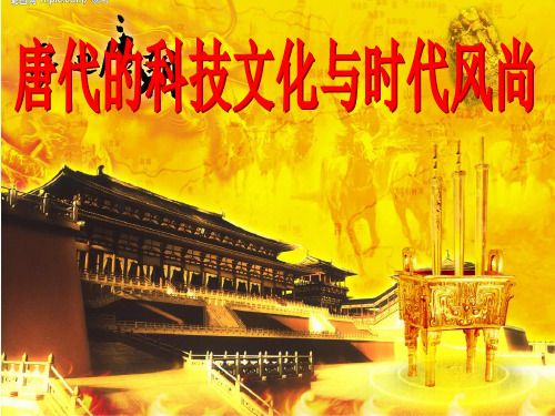 唐代的科技文化与时代风尚