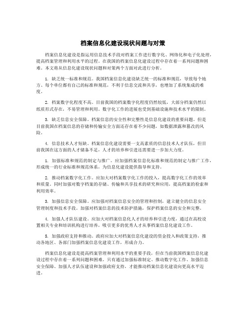 档案信息化建设现状问题与对策