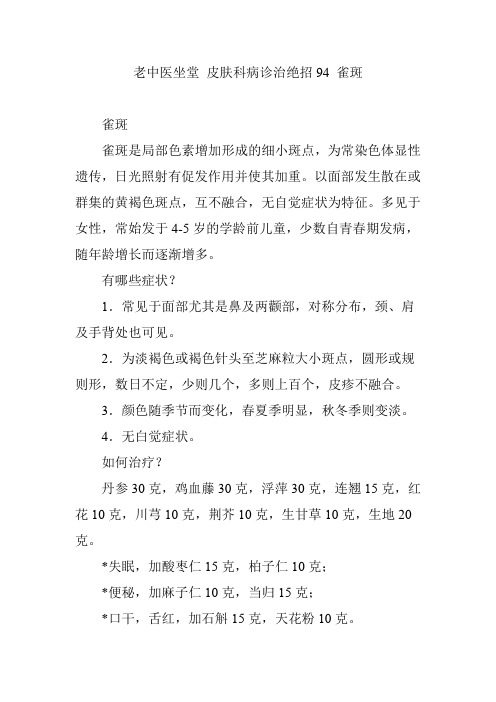 老中医坐堂 皮肤科病诊治绝招94 雀斑