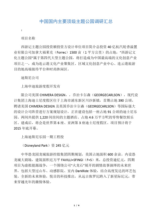 中国国内主要顶级主题公园调研汇总