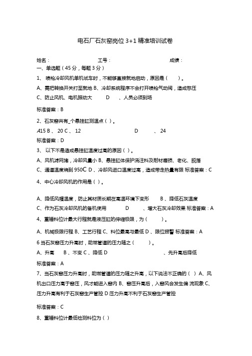 电石厂石灰窑岗位3+1精准培训试卷