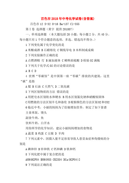 【初三化学试题精选】百色市2018年中考化学试卷(含答案)