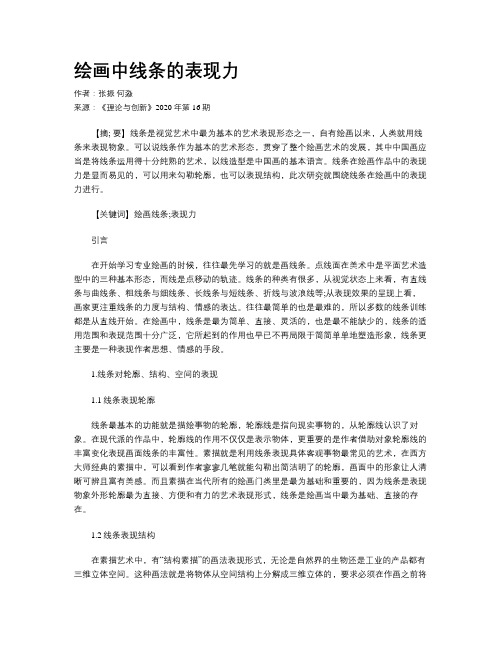 绘画中线条的表现力