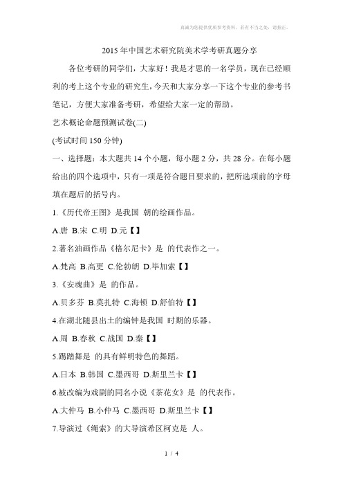 2015年中国艺术研究院美术学考研真题分享