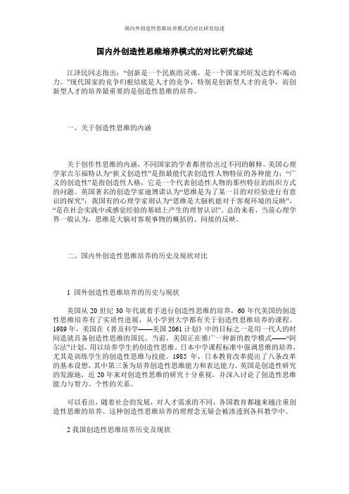 国内外创造性思维培养模式的对比研究综述