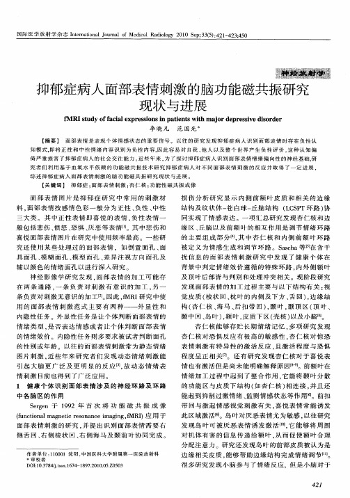抑郁症病人面部表情刺激的脑功能磁共振研究现状与进展